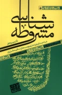کتاب مشروطه‌شناسی - تصویر 1