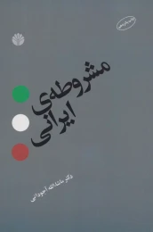 کتاب مشروطه ی ایرانی - front