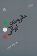 کتاب مشروطه‌ی ایرانی - تصویر 1