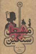 کتاب مشعل سنگین - تصویر 1