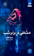 کتاب مشعلی در برابر شب - تصویر 1