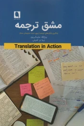 کتاب مشق ترجمه - front