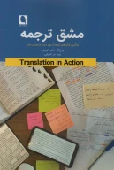 کتاب مشق ترجمه - تصویر 1