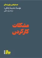 کتاب مشکلات کار کردن - تصویر 1