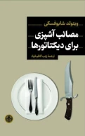 کتاب مصائب آشپزی برای دیکتاتورها - تصویر 1