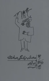 کتاب مصائب زندگی صادقانه - front