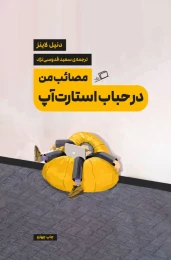 کتاب مصائب من در حباب استارت آپ - front