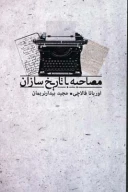 کتاب مصاحبه با تاریخ سازان - تصویر 1