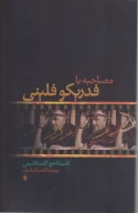 کتاب مصاحبه با فدریکو فلینی - تصویر 1