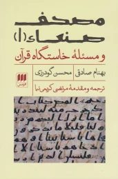 کتاب مصحف صنعاء ۱ و مسئله ‎خاستگاه قرآن - front