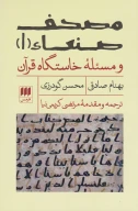 کتاب مصحف صنعاء ۱ و مسئله ‎خاستگاه قرآن - تصویر 1