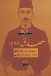 کتاب مصدق ۱۲۹۹ - front