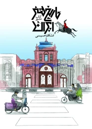 کتاب تاریخ هنر ایران