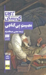 کتاب مصیبت بی گناهی - front