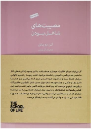 کتاب مصیبت های شاغل بودن - front