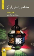 کتاب مضامین اصلی قرآن - تصویر 1