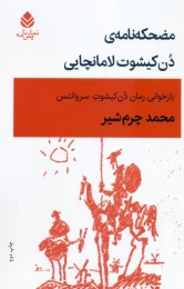 کتاب مضحکه‌نامه‌ی دن کیشوت لامانچایی - front