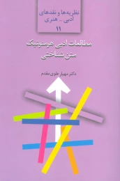 کتاب مطالعات ادبی هرمنوتیک متن شناختی - front