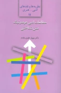 کتاب مطالعات ادبی هرمنوتیک متن‌شناختی - تصویر 1