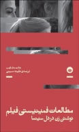 کتاب مطالعات فمینیستی فیلم - تصویر 1