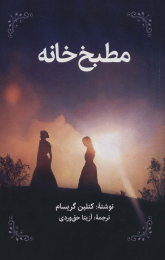 کتاب مطبخ خانه - front