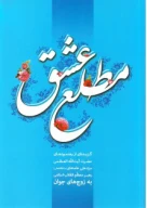 کتاب مطلع عشق - تصویر 1