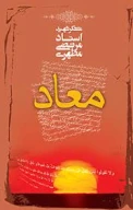 کتاب معاد - تصویر 1