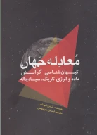 کتاب معادله جهان - تصویر 1