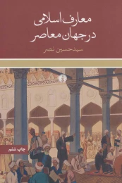 کتاب معارف اسلامی در جهان معاصر - front