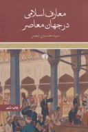 کتاب معارف اسلامی در جهان معاصر - تصویر 1