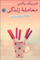 کتاب معامله زندگی - تصویر 1