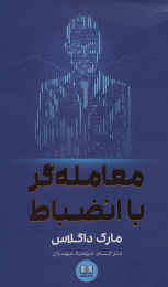 کتاب معامله گر با انضباط - front