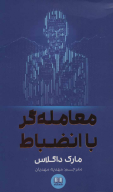 کتاب معامله گر با انضباط - تصویر 1