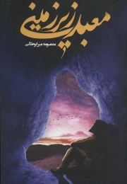 کتاب معبد زیرزمینی - front
