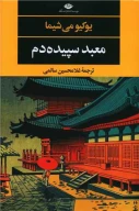 کتاب معبد سپیده‌دم - تصویر 1