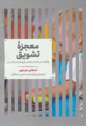کتاب معجزه تشویق