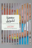 کتاب معجزه تشویق - تصویر 1