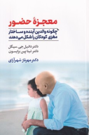 کتاب معجزه حضور - تصویر 1
