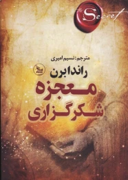 کتاب معجزه شکرگزاری - front