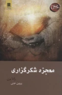 کتاب معجزه شکرگزاری - تصویر 1
