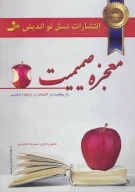 کتاب معجزه صمیمیت - تصویر 1