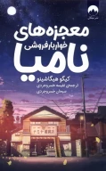 کتاب معجزه‌های خواربارفروشی نامیا - تصویر 1