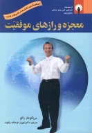 کتاب معجزه و رازهای موفقیت - تصویر 1