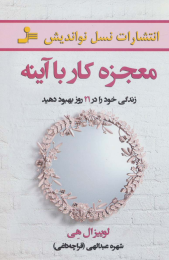 کتاب معجزه کار با آینه - front