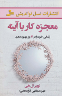 کتاب معجزه کار با آینه - تصویر 1