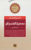 کتاب معجزه گفت‌وگو - تصویر 1