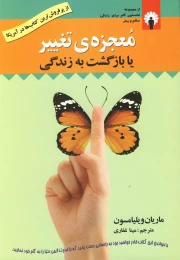 کتاب معجزه ی تغییر یا بازگشت به زندگی - front