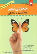 کتاب معجزه تغییر یا بازگشت به زندگی - تصویر 1