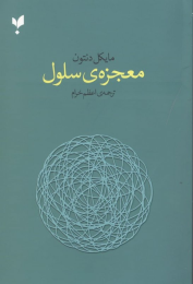 کتاب معجزه ی سلول