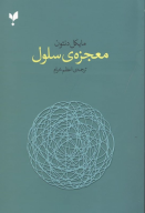کتاب معجزه سلول - تصویر 1